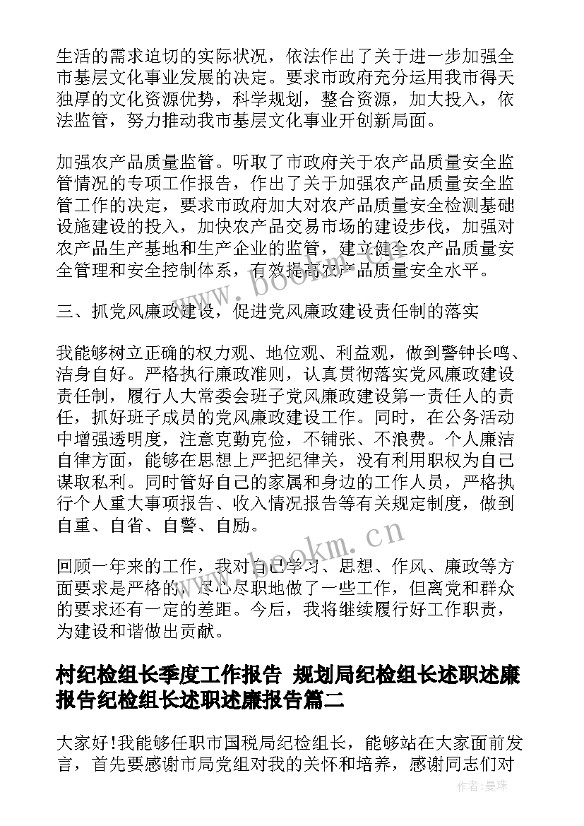 2023年村纪检组长季度工作报告 规划局纪检组长述职述廉报告纪检组长述职述廉报告(优质10篇)