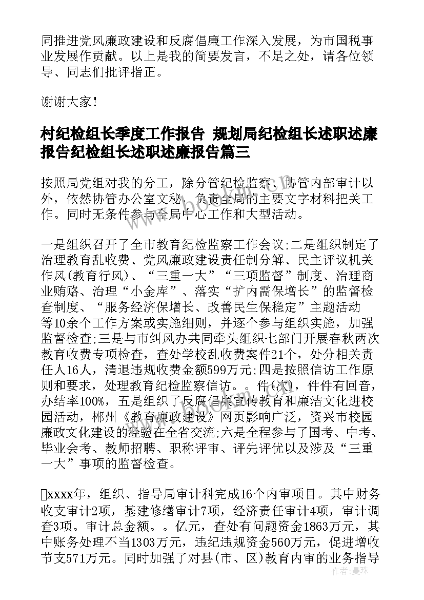 2023年村纪检组长季度工作报告 规划局纪检组长述职述廉报告纪检组长述职述廉报告(优质10篇)