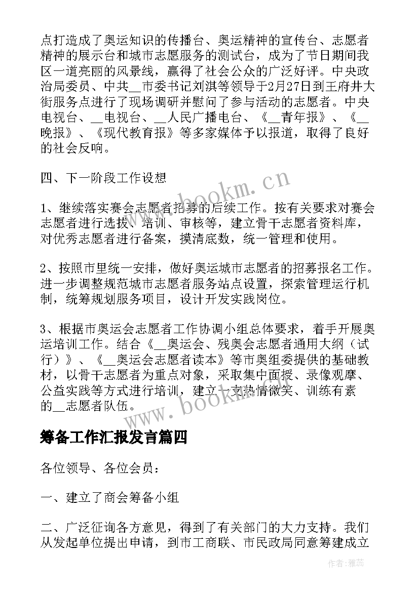 2023年筹备工作汇报发言(模板10篇)