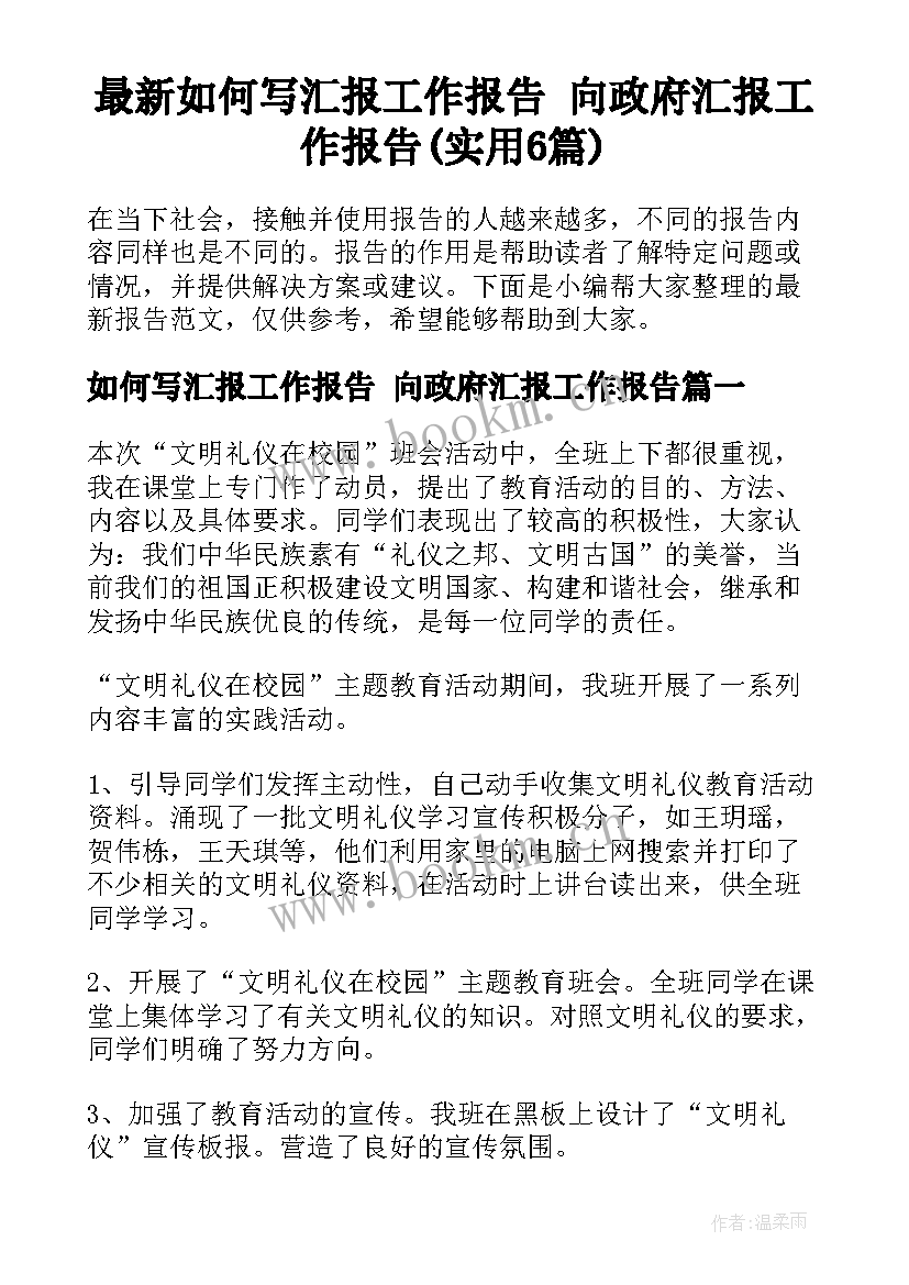 最新如何写汇报工作报告 向政府汇报工作报告(实用6篇)