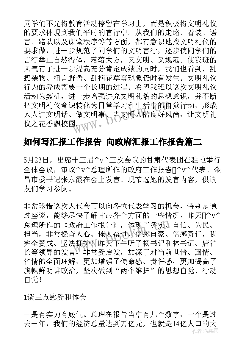 最新如何写汇报工作报告 向政府汇报工作报告(实用6篇)