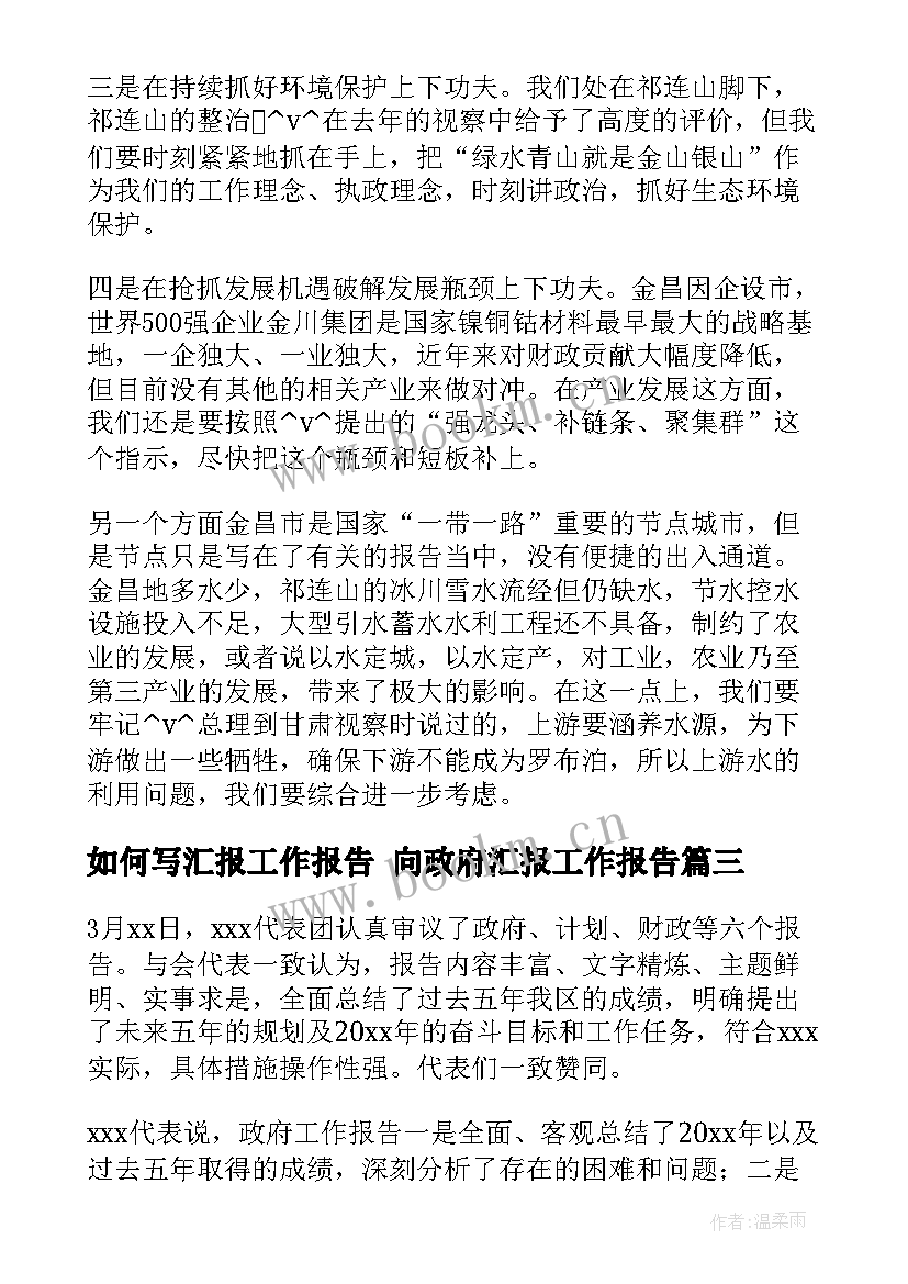 最新如何写汇报工作报告 向政府汇报工作报告(实用6篇)