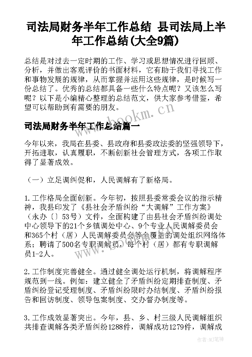 司法局财务半年工作总结 县司法局上半年工作总结(大全9篇)