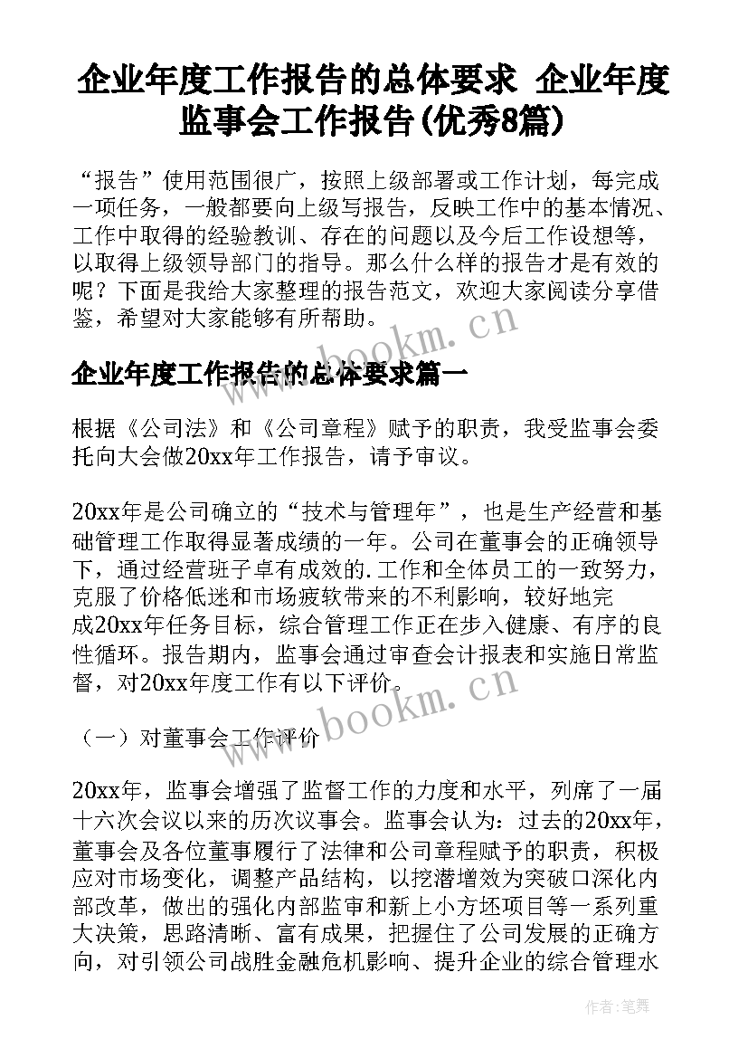 企业年度工作报告的总体要求 企业年度监事会工作报告(优秀8篇)