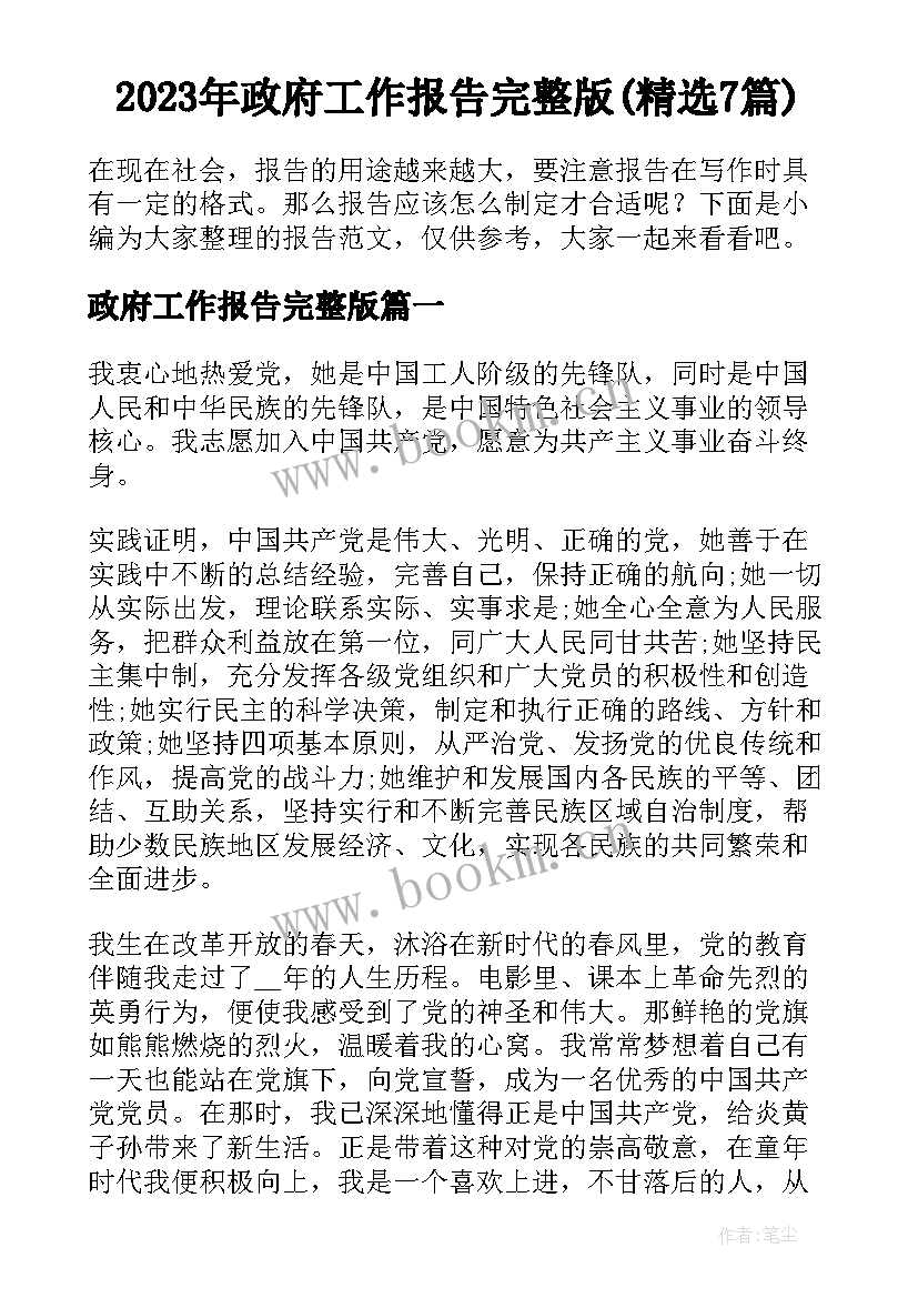 2023年政府工作报告完整版(精选7篇)