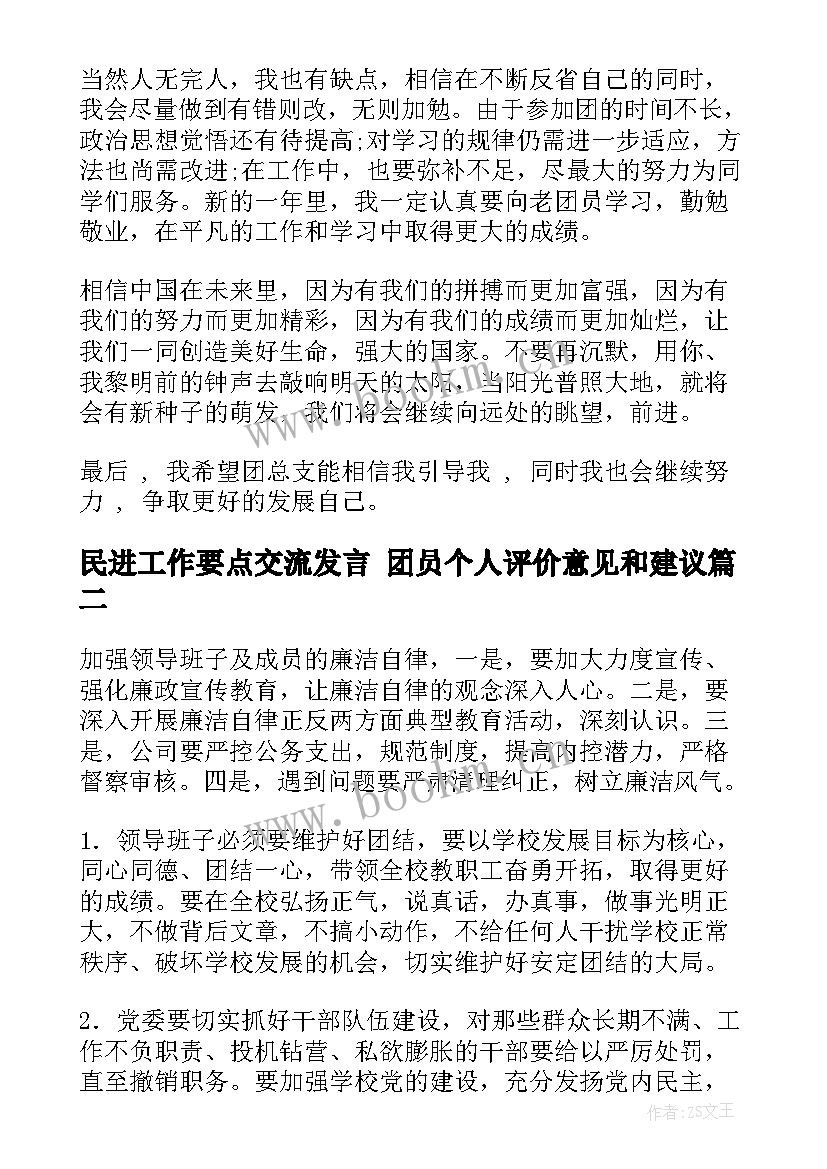 民进工作要点交流发言 团员个人评价意见和建议(通用5篇)