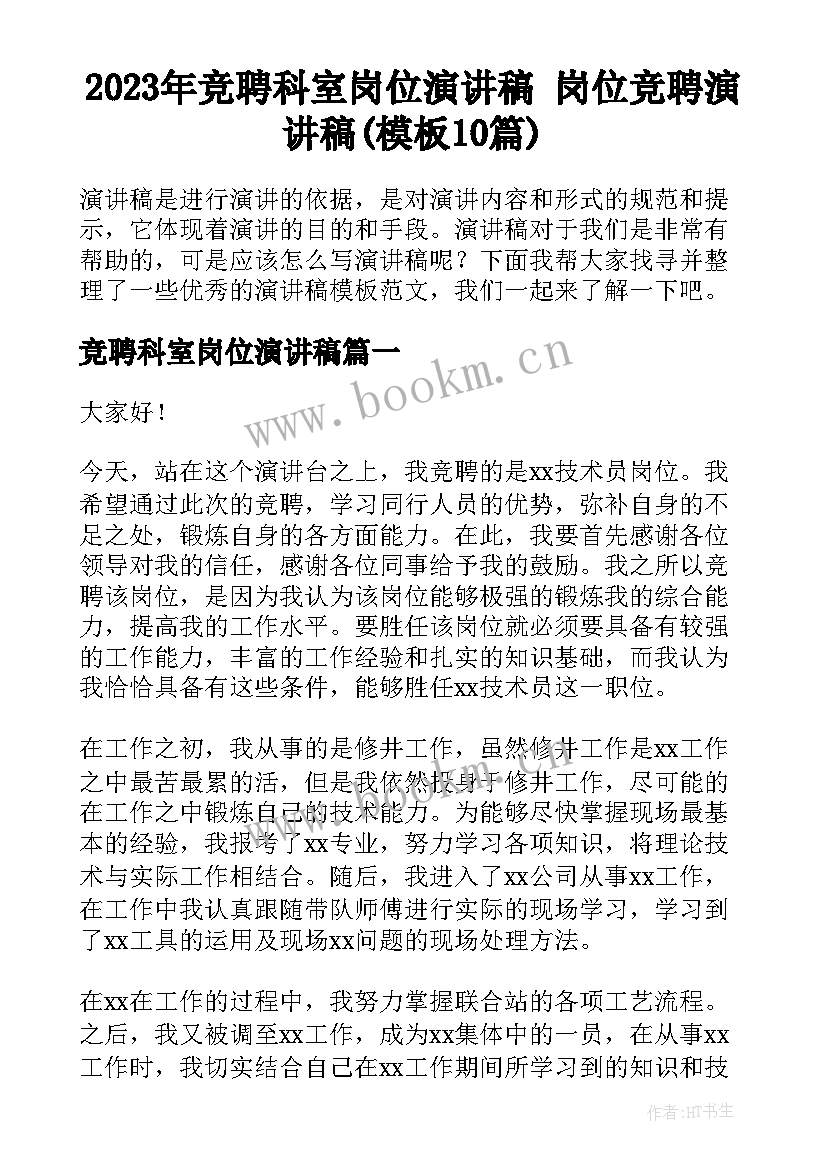 2023年竞聘科室岗位演讲稿 岗位竞聘演讲稿(模板10篇)