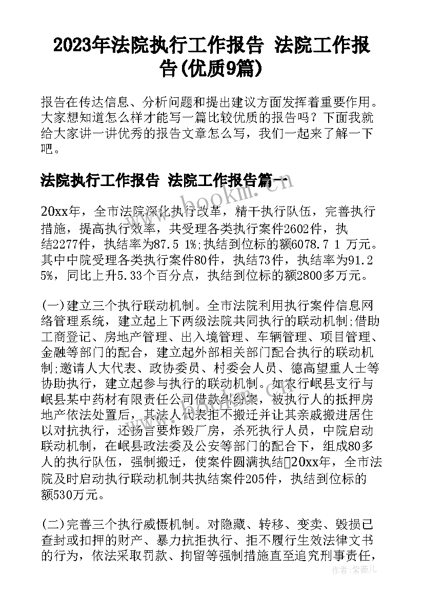 2023年法院执行工作报告 法院工作报告(优质9篇)