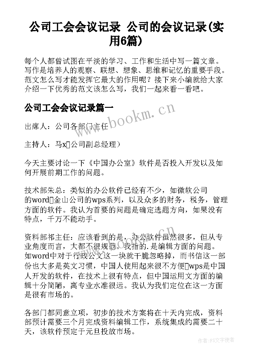 公司工会会议记录 公司的会议记录(实用6篇)