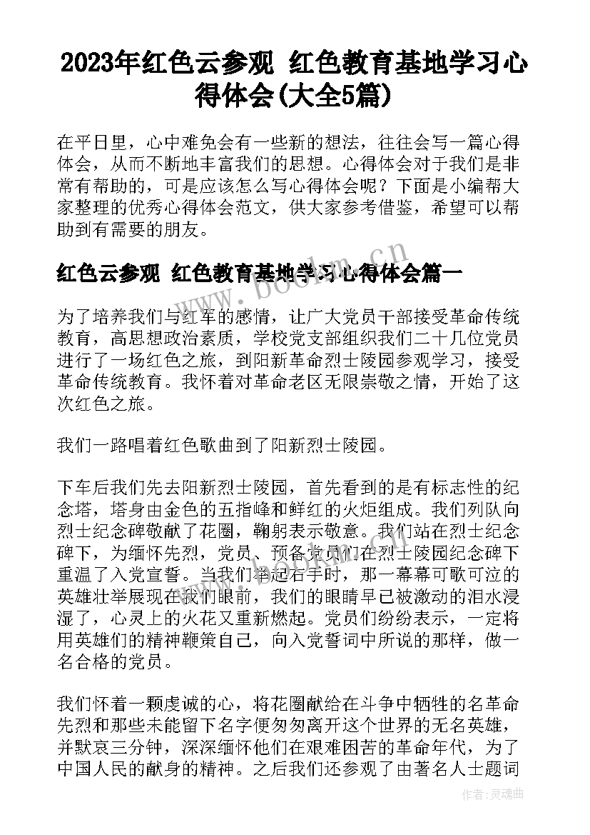 2023年红色云参观 红色教育基地学习心得体会(大全5篇)