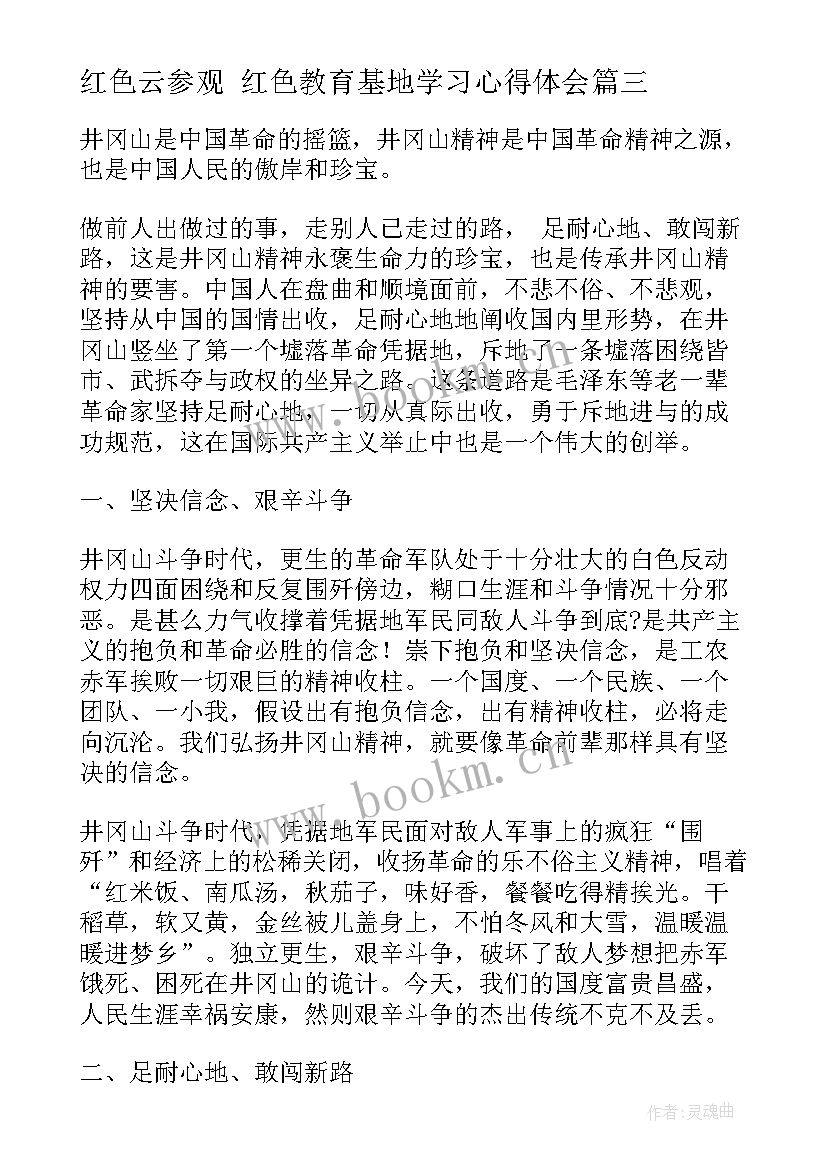 2023年红色云参观 红色教育基地学习心得体会(大全5篇)