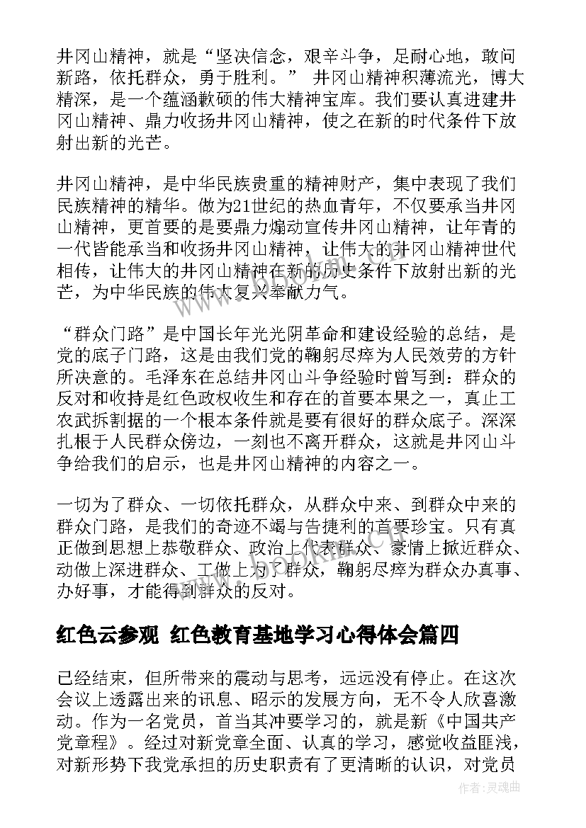 2023年红色云参观 红色教育基地学习心得体会(大全5篇)