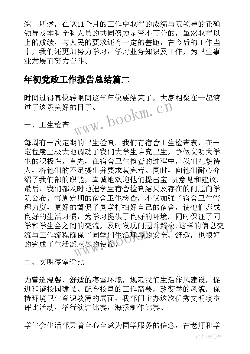 年初党政工作报告总结 工作报告总结(大全5篇)