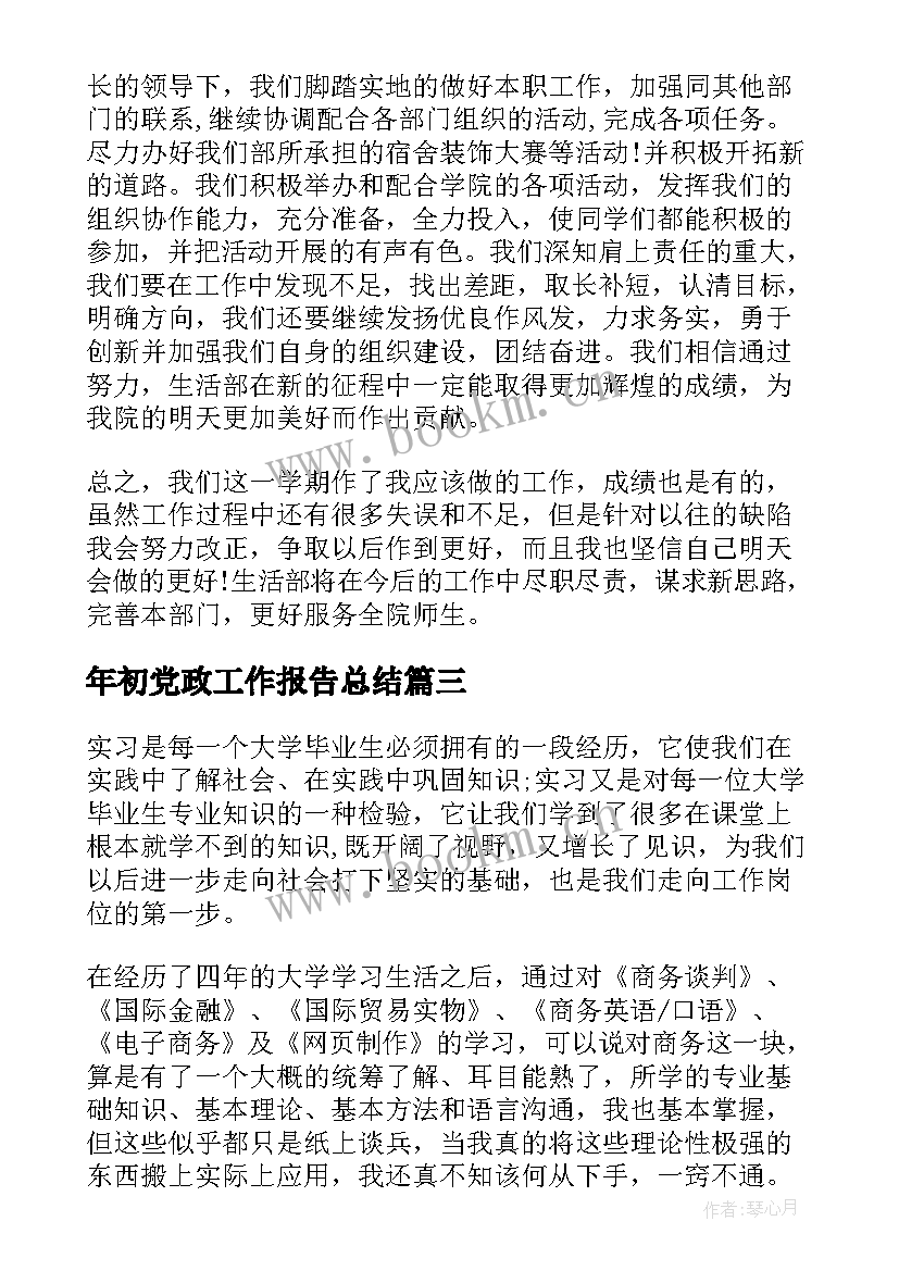 年初党政工作报告总结 工作报告总结(大全5篇)