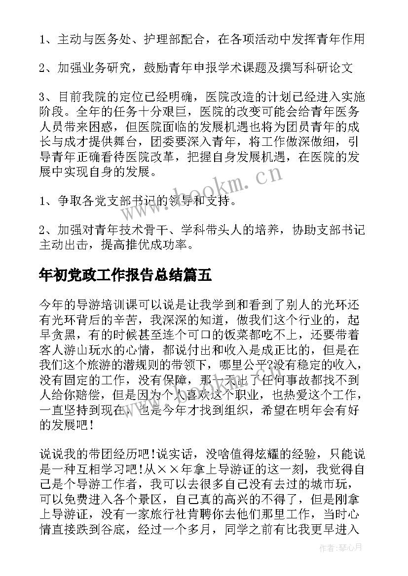 年初党政工作报告总结 工作报告总结(大全5篇)