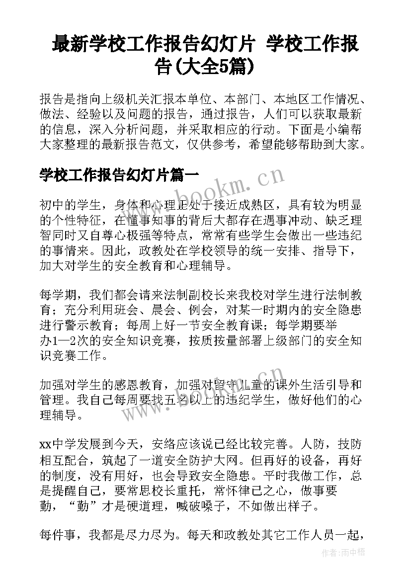 最新学校工作报告幻灯片 学校工作报告(大全5篇)