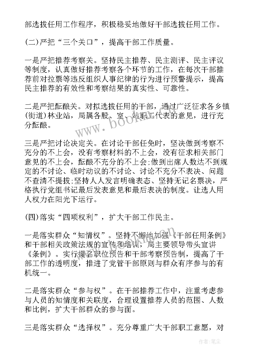 最新书记干部选拔任用工作报告 干部选拔任用工作报告(优秀6篇)