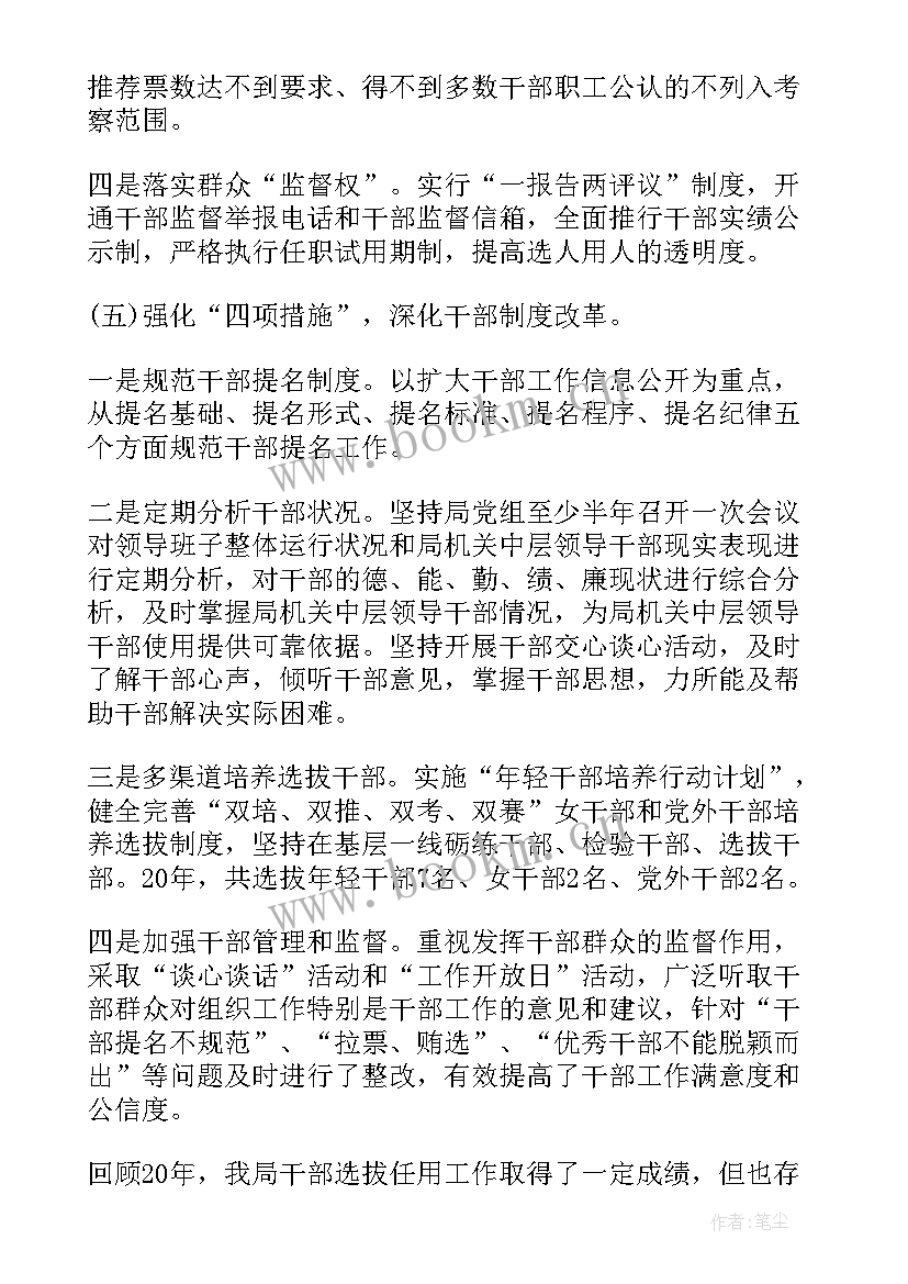 最新书记干部选拔任用工作报告 干部选拔任用工作报告(优秀6篇)