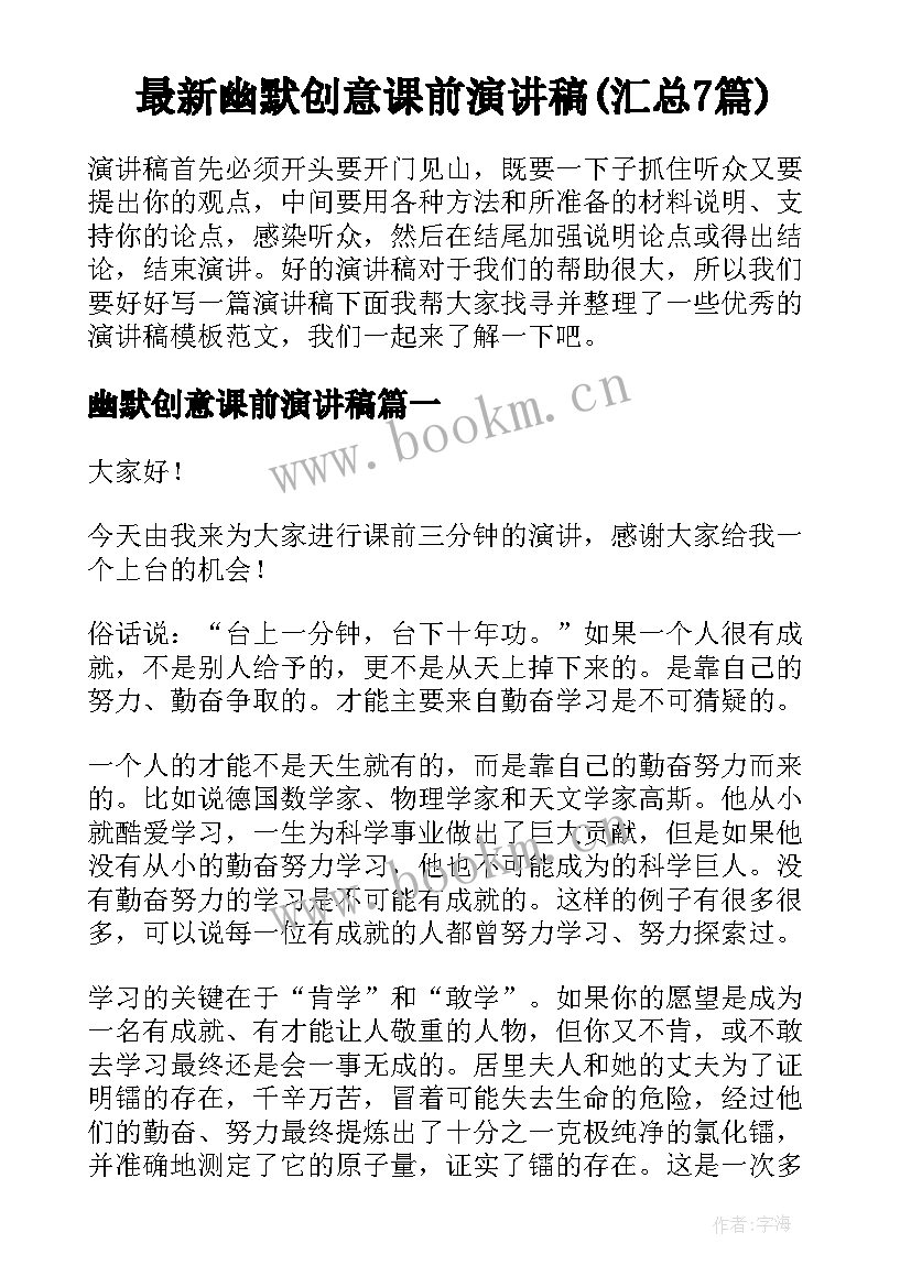 最新幽默创意课前演讲稿(汇总7篇)