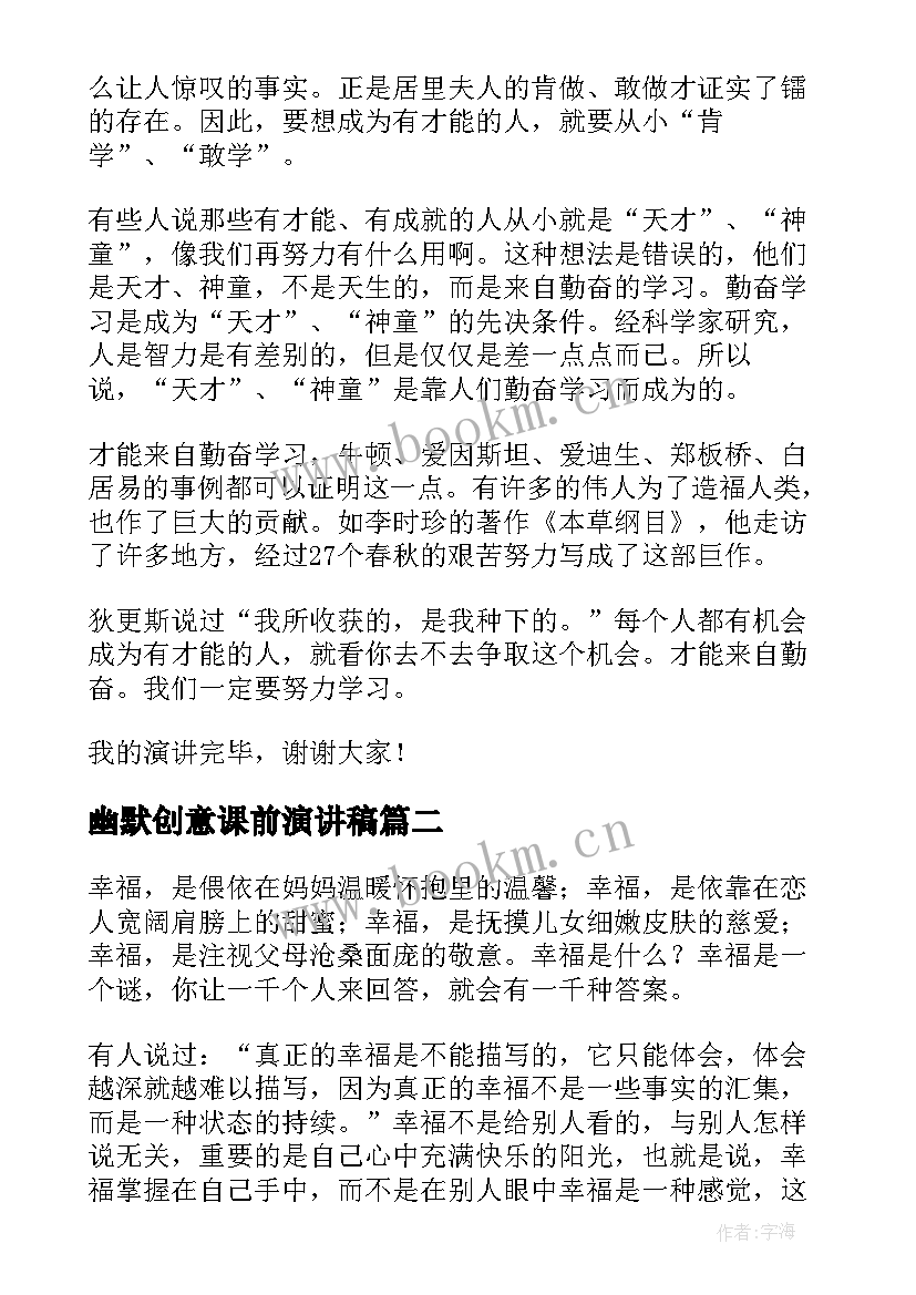 最新幽默创意课前演讲稿(汇总7篇)