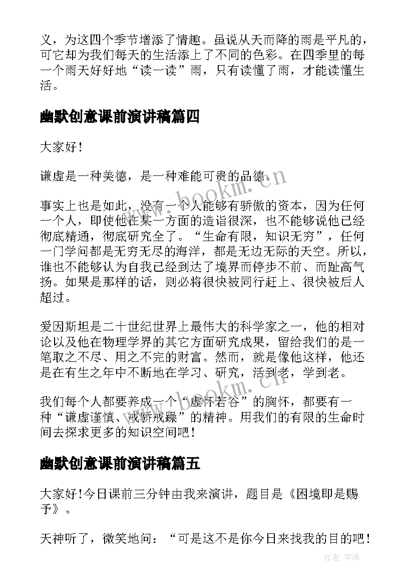 最新幽默创意课前演讲稿(汇总7篇)