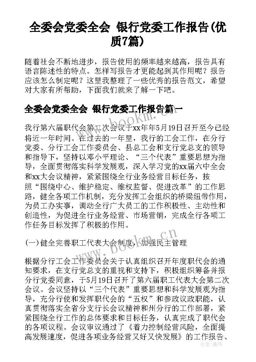 全委会党委全会 银行党委工作报告(优质7篇)