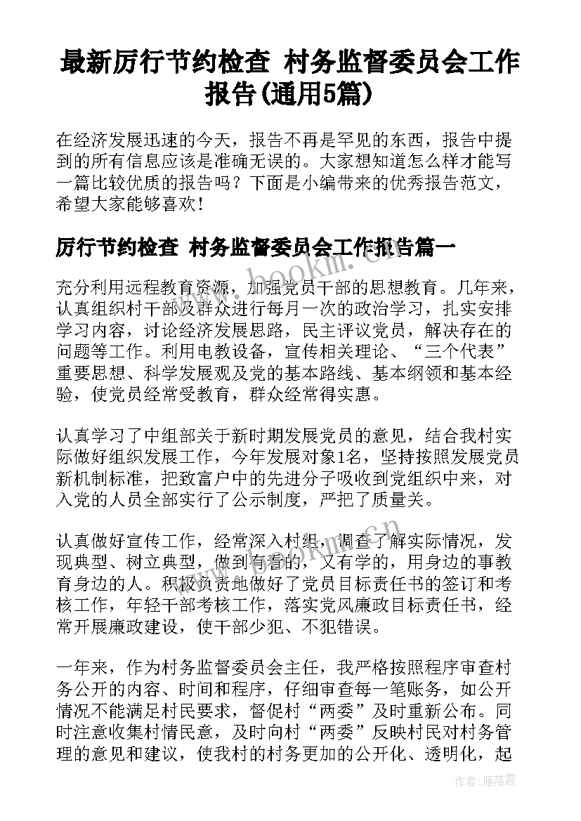 最新厉行节约检查 村务监督委员会工作报告(通用5篇)