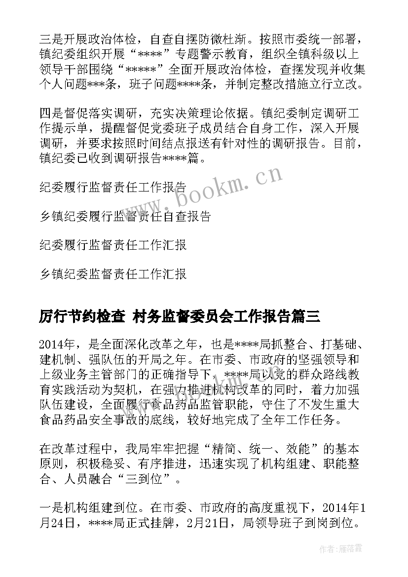 最新厉行节约检查 村务监督委员会工作报告(通用5篇)