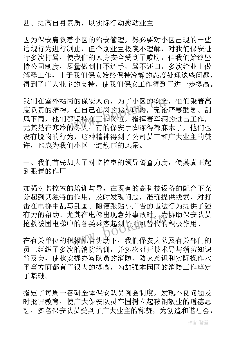 个人自查自纠工作报告保安 保安员个人述职工作报告(精选5篇)