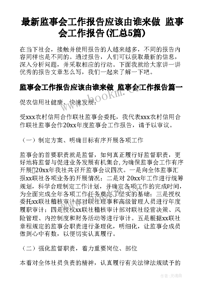 最新监事会工作报告应该由谁来做 监事会工作报告(汇总5篇)