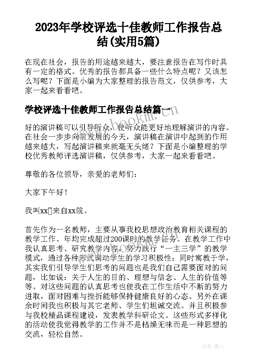 2023年学校评选十佳教师工作报告总结(实用5篇)