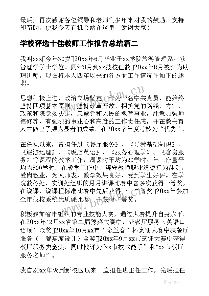 2023年学校评选十佳教师工作报告总结(实用5篇)