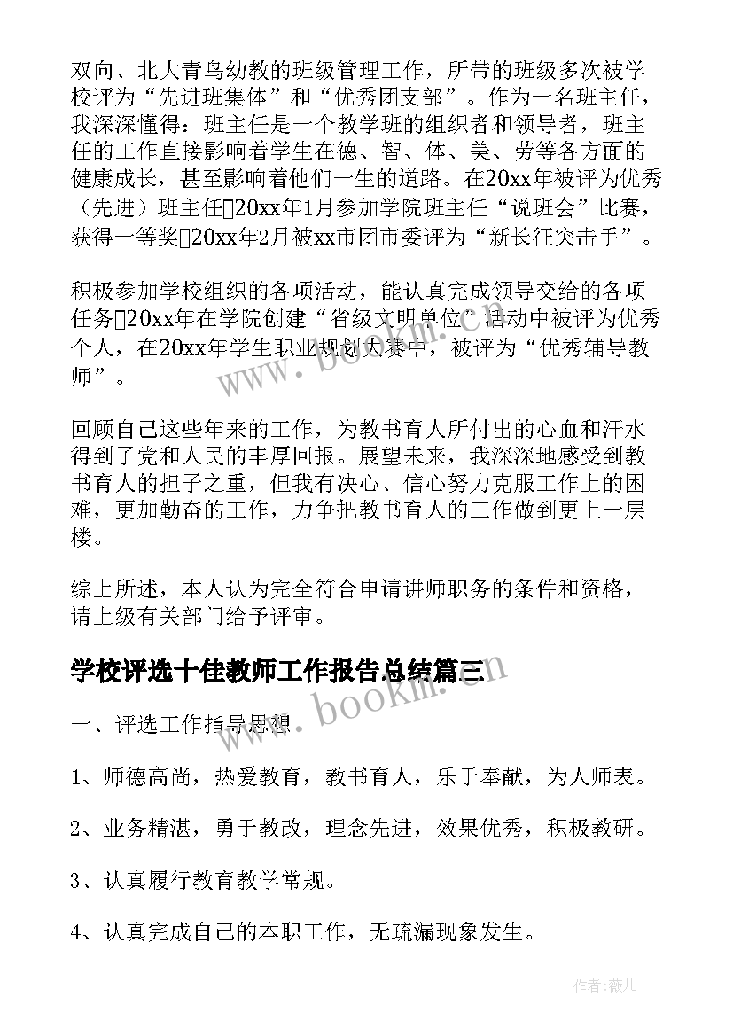 2023年学校评选十佳教师工作报告总结(实用5篇)