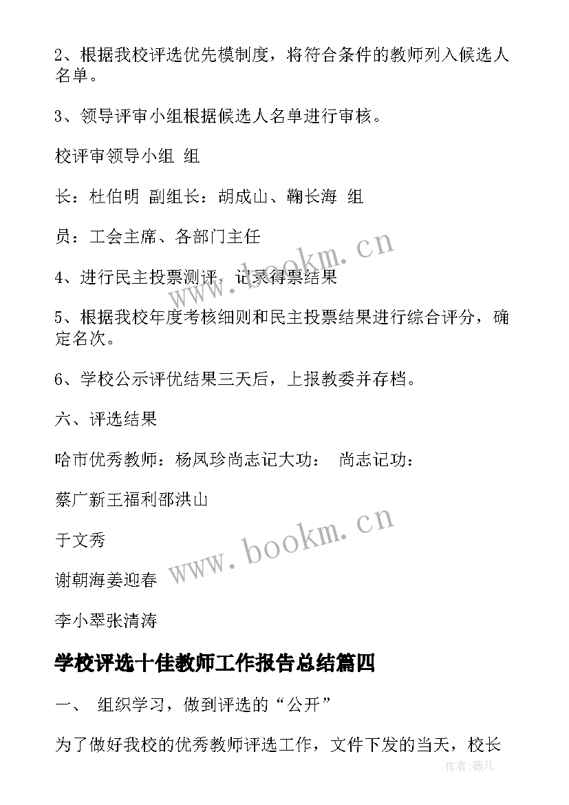 2023年学校评选十佳教师工作报告总结(实用5篇)