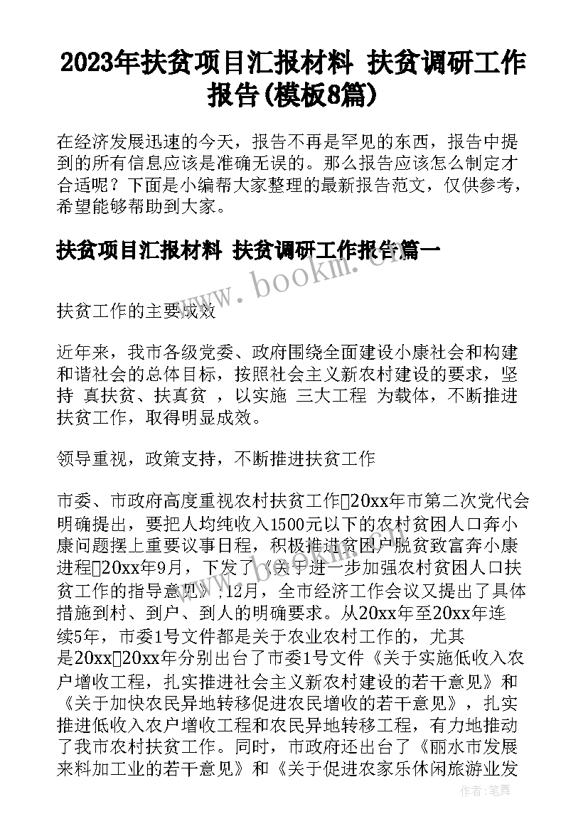 2023年扶贫项目汇报材料 扶贫调研工作报告(模板8篇)