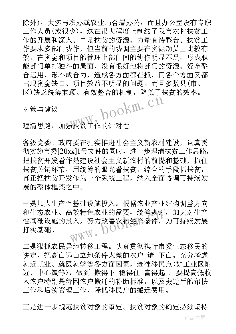 2023年扶贫项目汇报材料 扶贫调研工作报告(模板8篇)