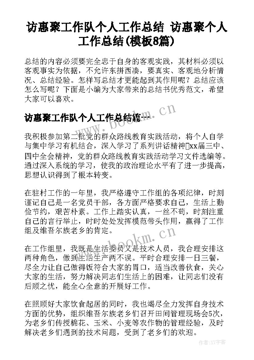 访惠聚工作队个人工作总结 访惠聚个人工作总结(模板8篇)