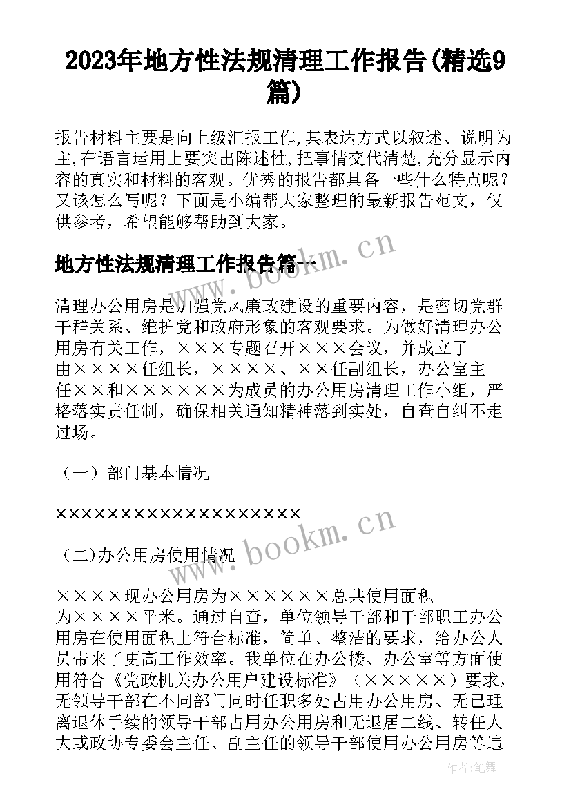 2023年地方性法规清理工作报告(精选9篇)