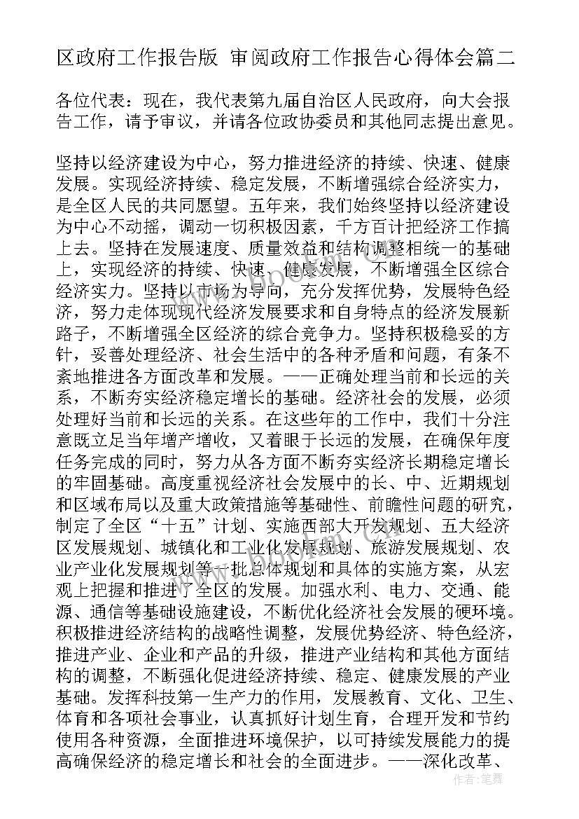 最新区政府工作报告版 审阅政府工作报告心得体会(通用6篇)