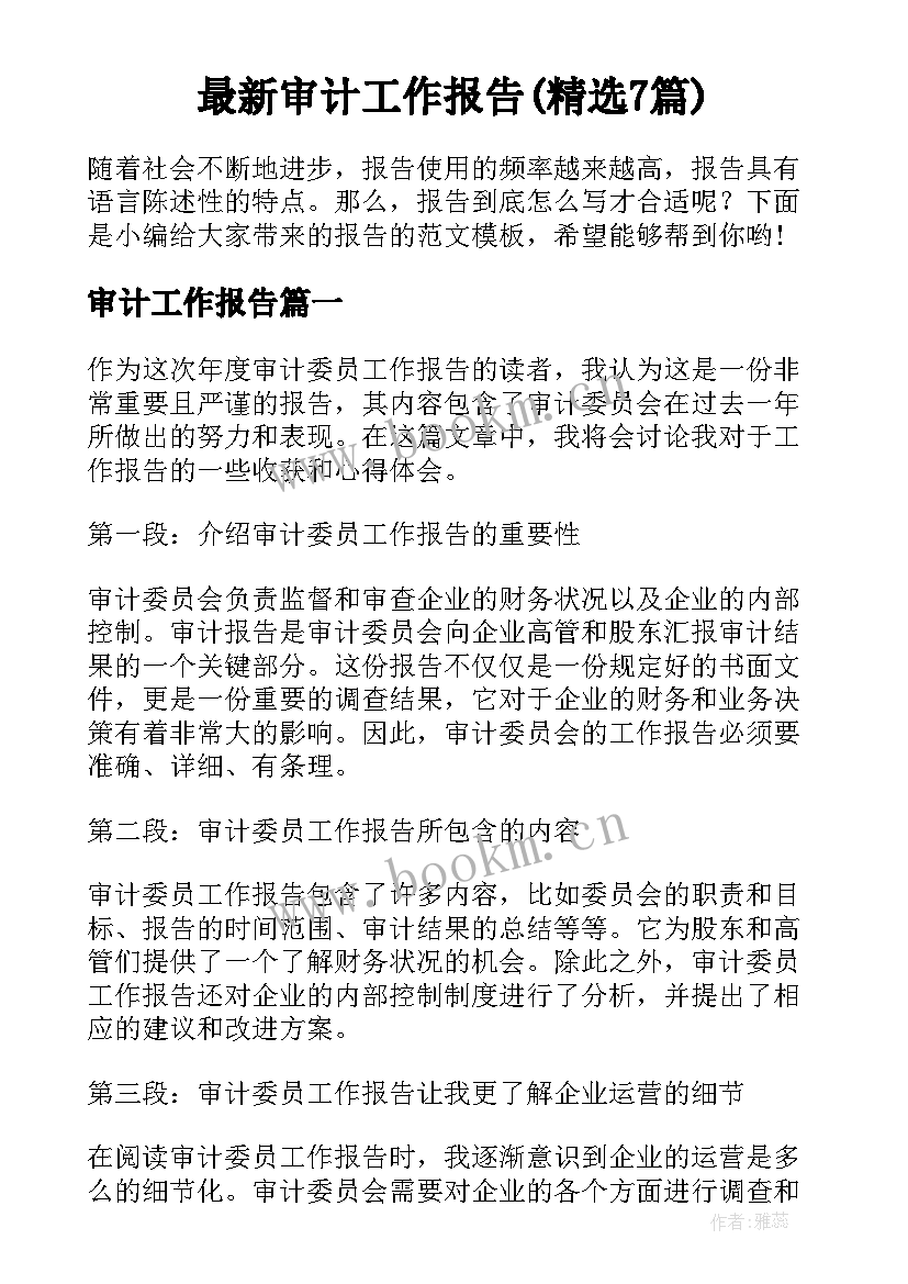 最新审计工作报告(精选7篇)