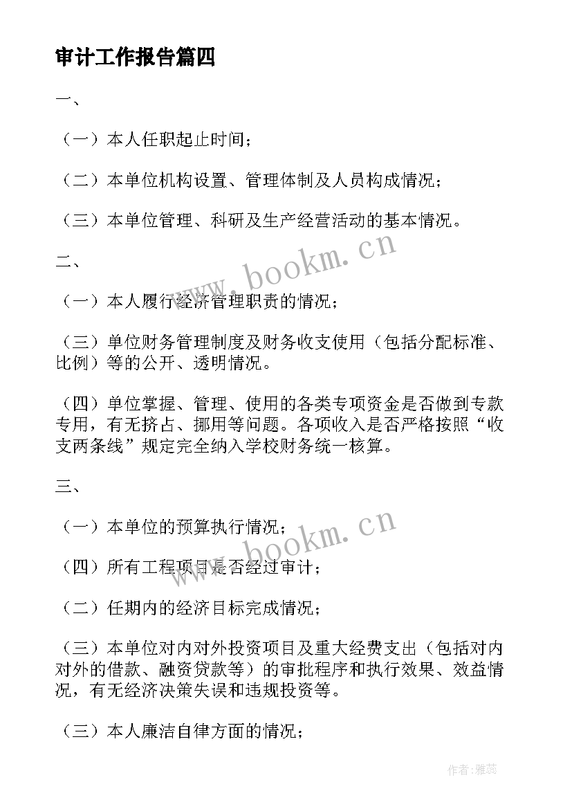 最新审计工作报告(精选7篇)