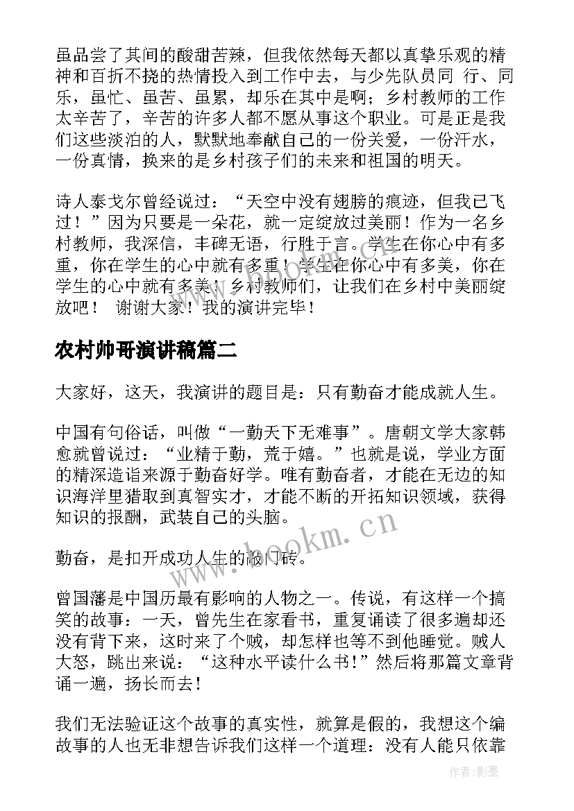 最新农村帅哥演讲稿(优质6篇)