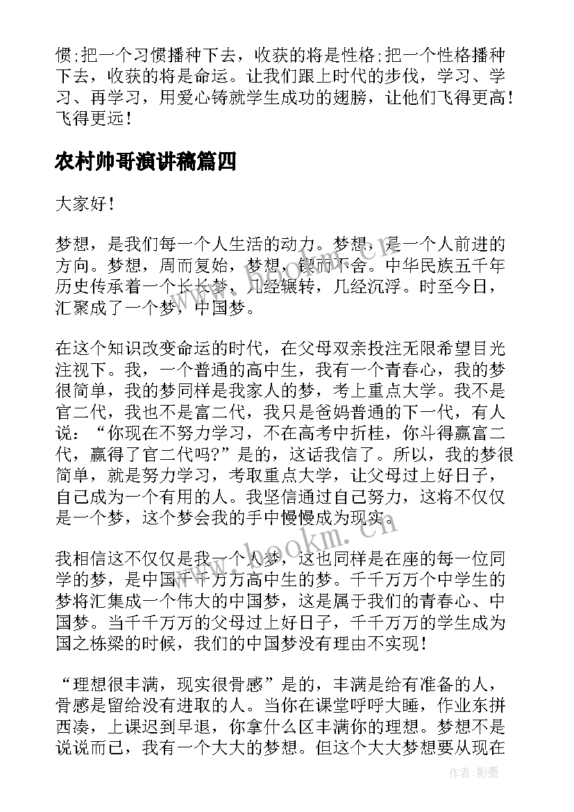 最新农村帅哥演讲稿(优质6篇)