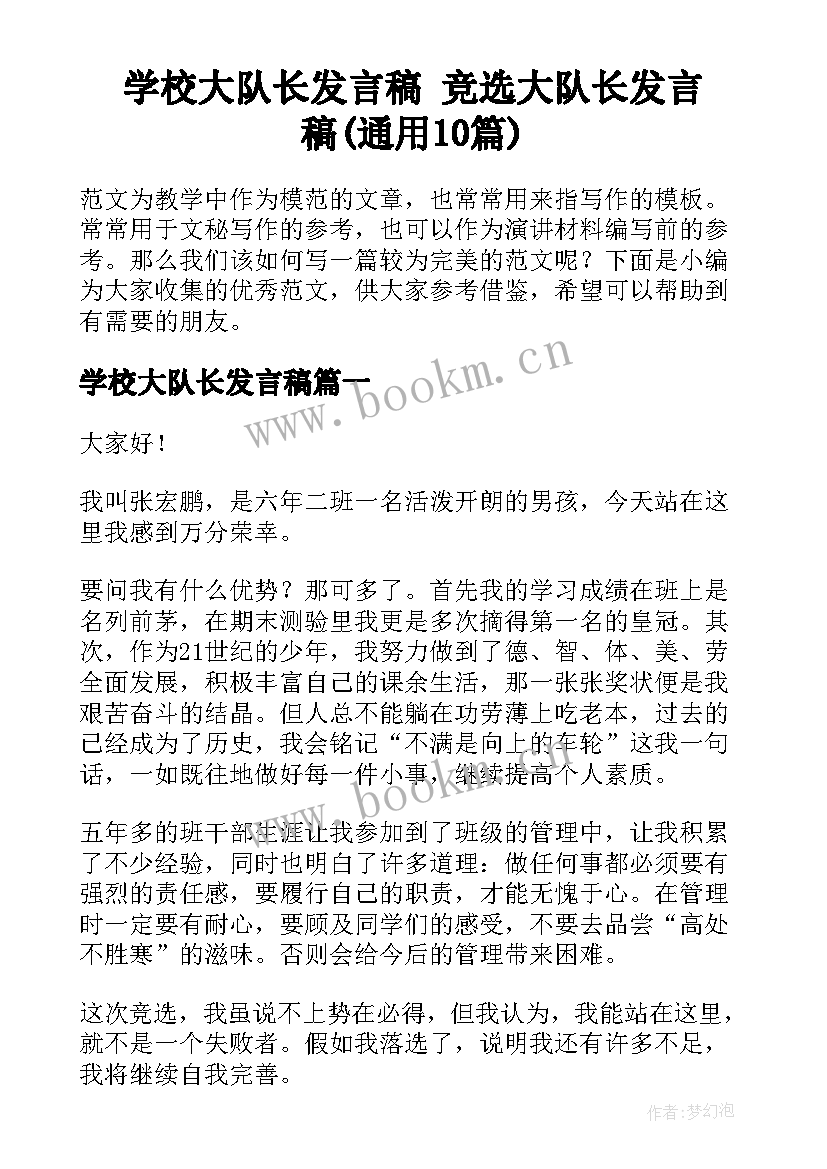 学校大队长发言稿 竞选大队长发言稿(通用10篇)