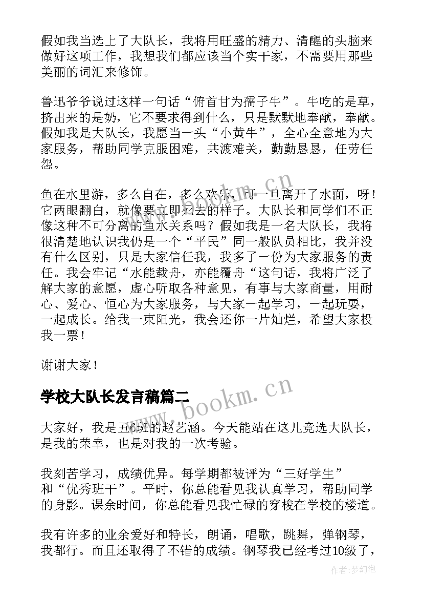 学校大队长发言稿 竞选大队长发言稿(通用10篇)