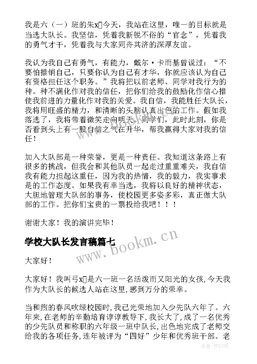 学校大队长发言稿 竞选大队长发言稿(通用10篇)