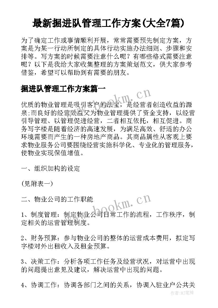 最新掘进队管理工作方案(大全7篇)