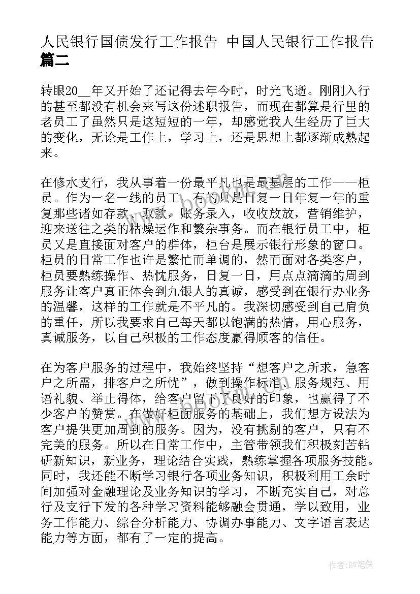 2023年人民银行国债发行工作报告 中国人民银行工作报告(精选5篇)