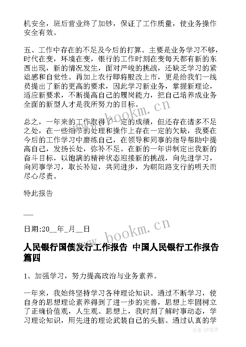 2023年人民银行国债发行工作报告 中国人民银行工作报告(精选5篇)