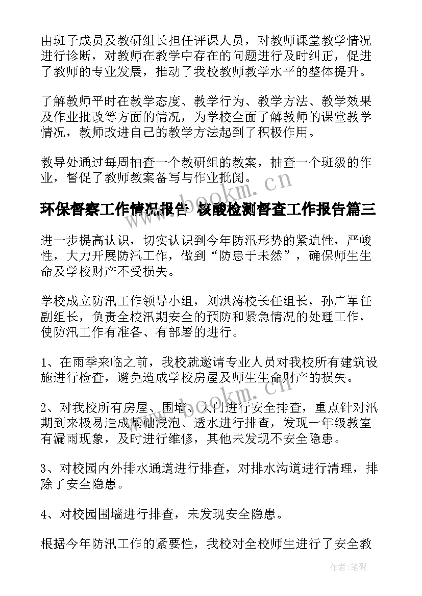 环保督察工作情况报告 核酸检测督查工作报告(精选6篇)